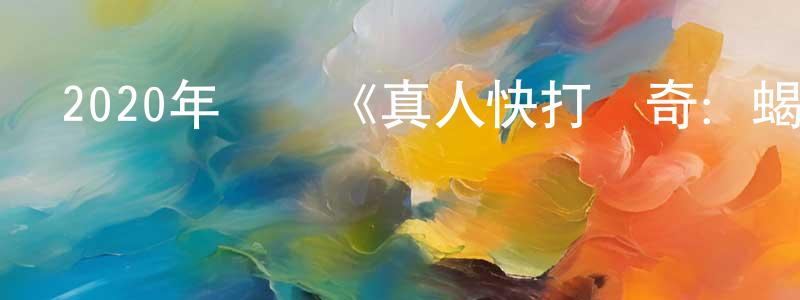 曹建超發布2020年動畫《真人快打傳奇：蝎子的復仇》BD中英雙字幕迅雷下載_深夜電影
